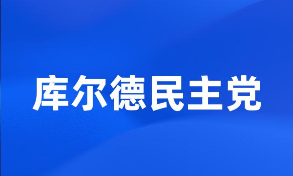 库尔德民主党