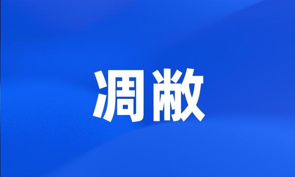 凋敝