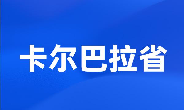 卡尔巴拉省