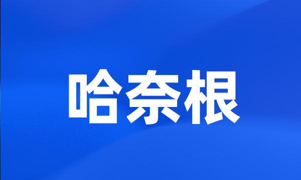 哈奈根