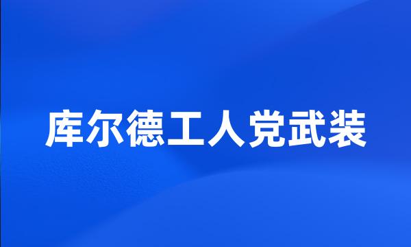 库尔德工人党武装