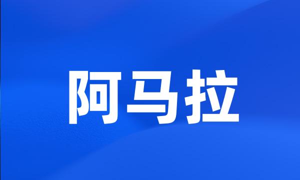 阿马拉