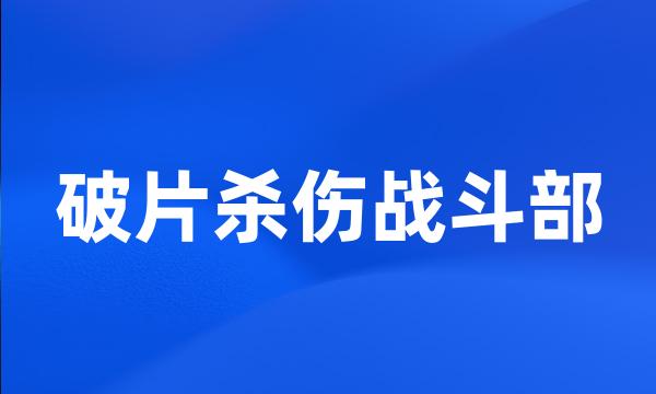 破片杀伤战斗部