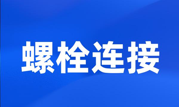 螺栓连接