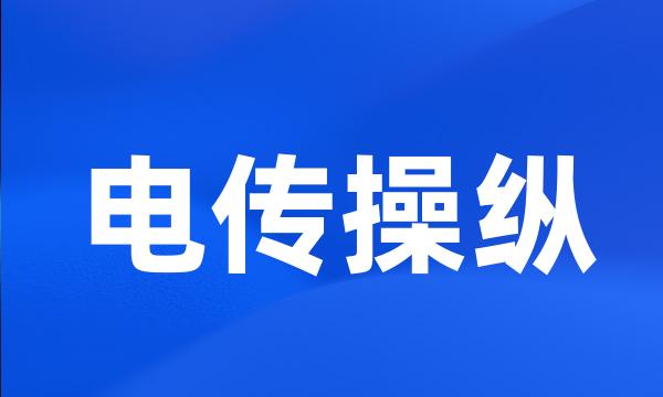 电传操纵