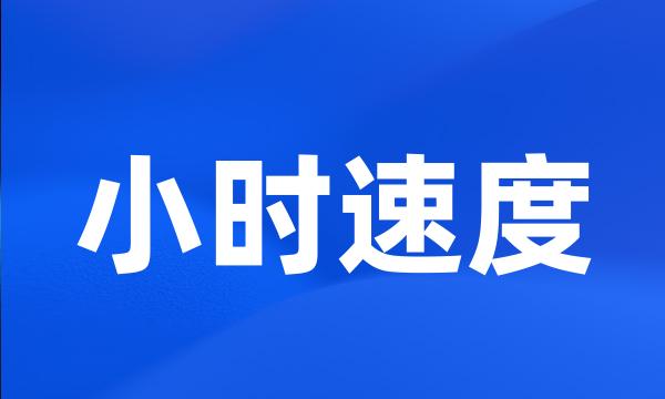 小时速度