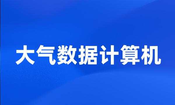 大气数据计算机