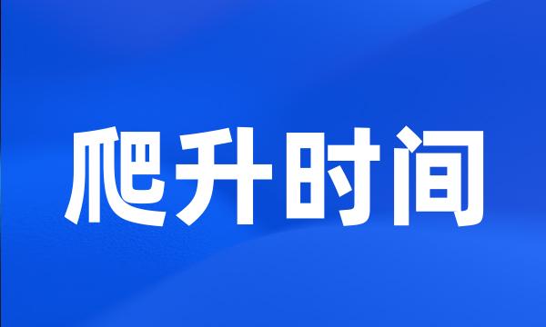 爬升时间