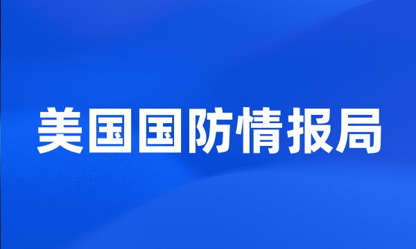 美国国防情报局