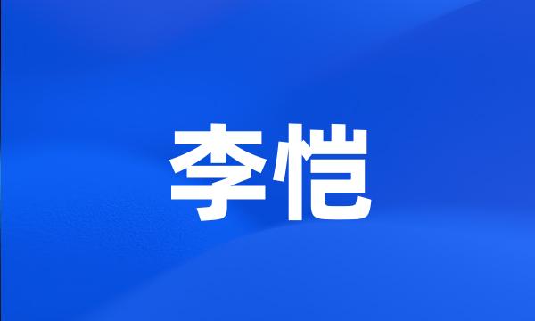 李恺