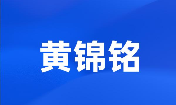 黄锦铭