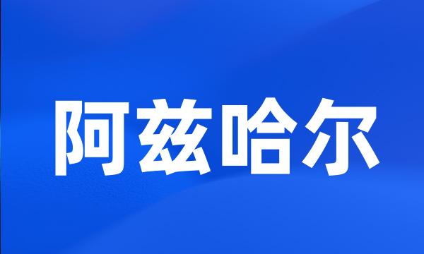 阿兹哈尔