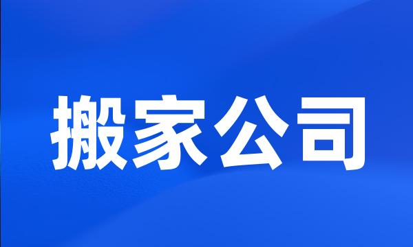 搬家公司