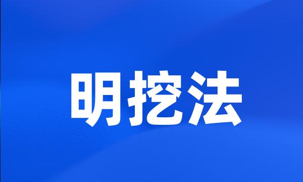 明挖法