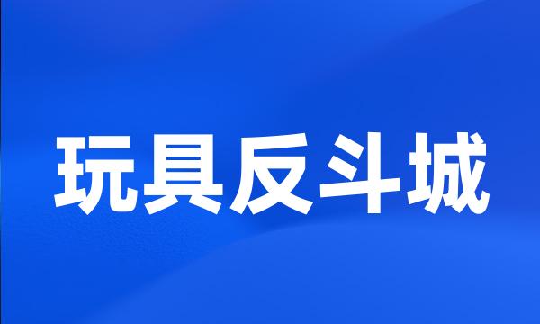 玩具反斗城