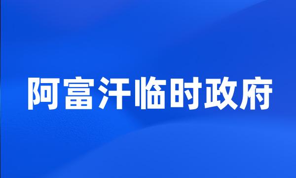 阿富汗临时政府