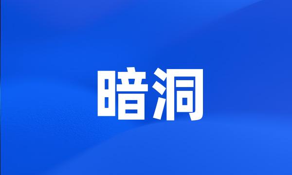 暗洞