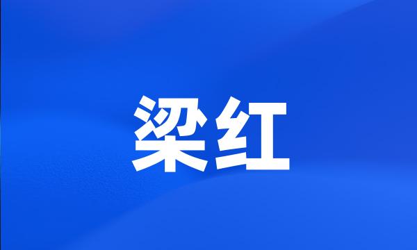 梁红