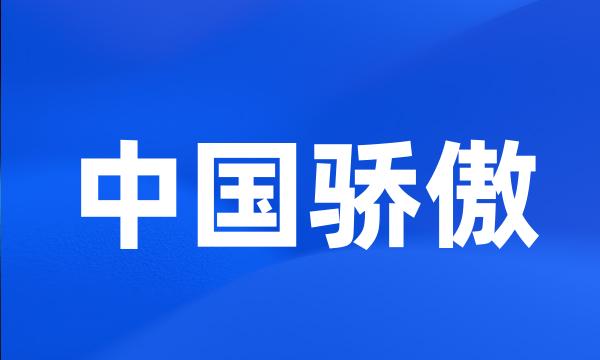 中国骄傲