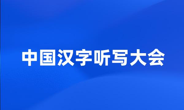 中国汉字听写大会