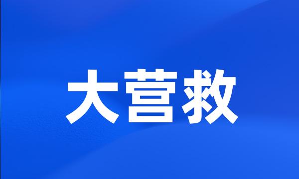 大营救