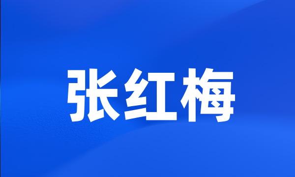 张红梅