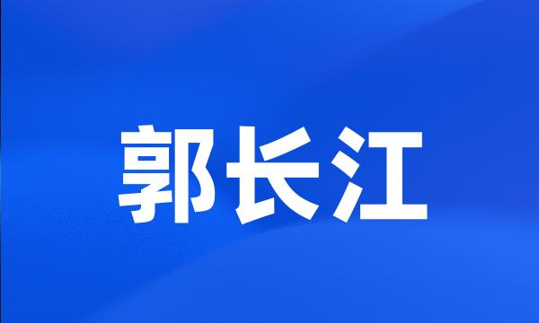 郭长江