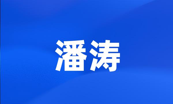 潘涛