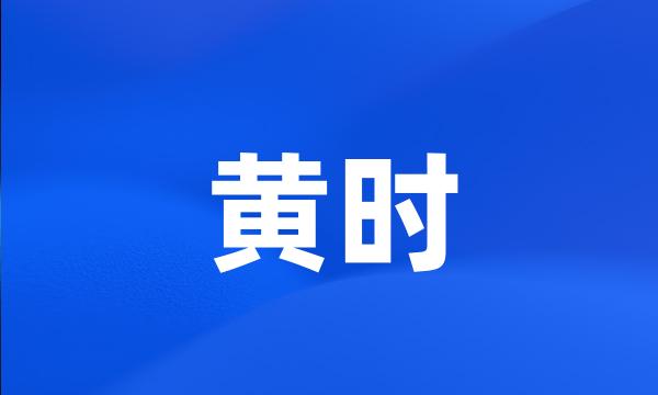 黄时