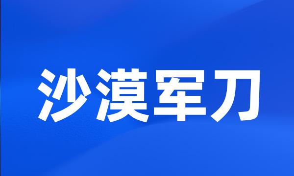 沙漠军刀