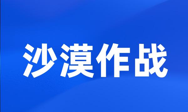 沙漠作战