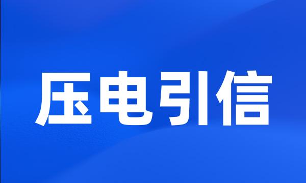 压电引信