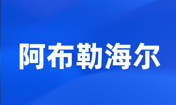 阿布勒海尔