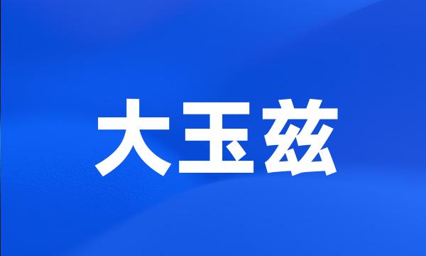 大玉兹