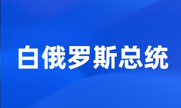 白俄罗斯总统