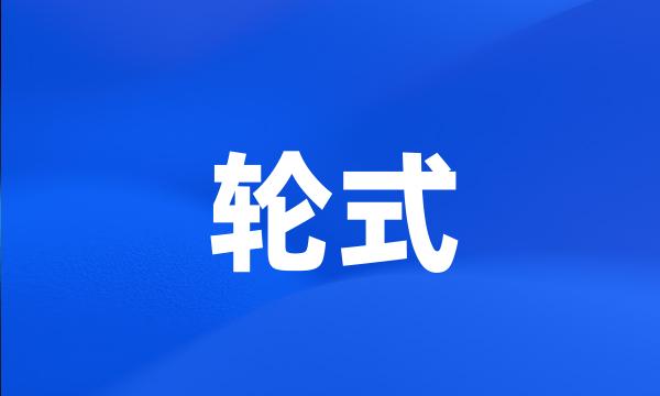 轮式