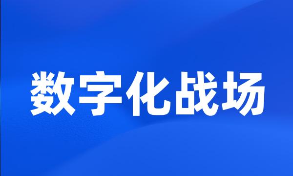 数字化战场