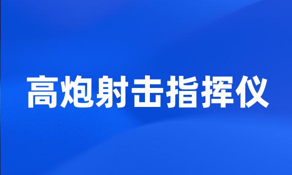 高炮射击指挥仪