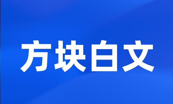 方块白文