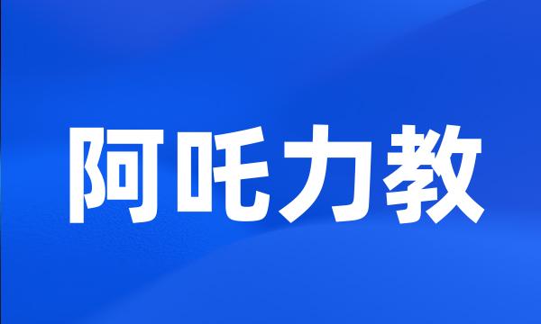 阿吒力教