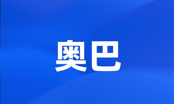 奥巴