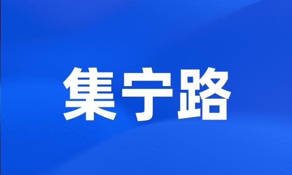 集宁路