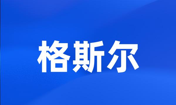 格斯尔