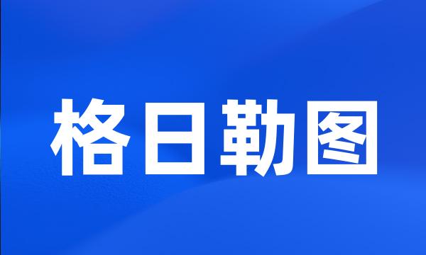 格日勒图