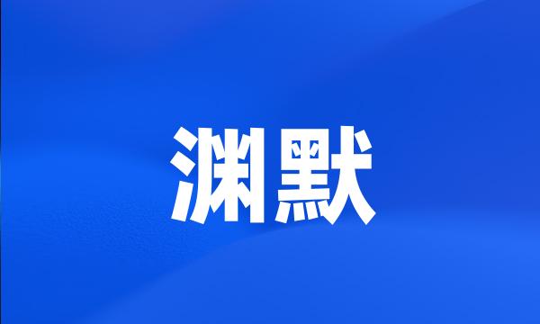 渊默