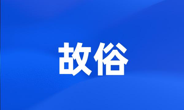 故俗