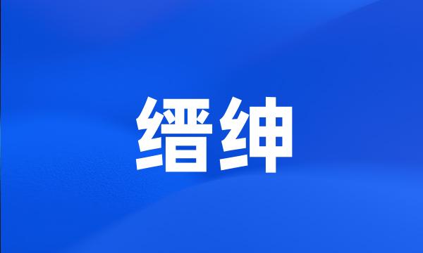 缙绅