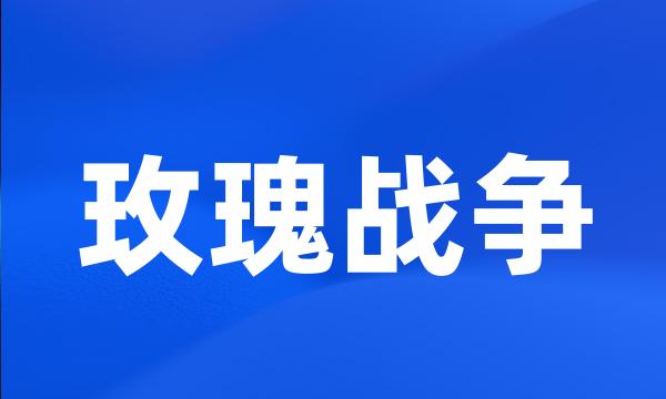 玫瑰战争