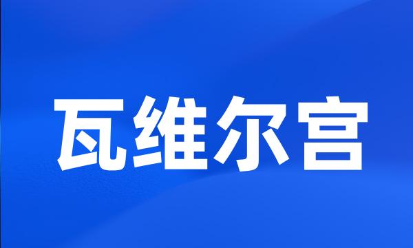 瓦维尔宫