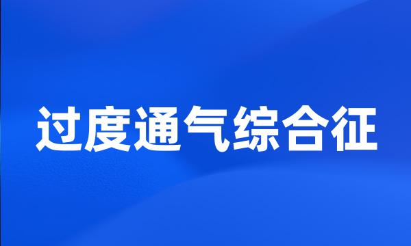 过度通气综合征